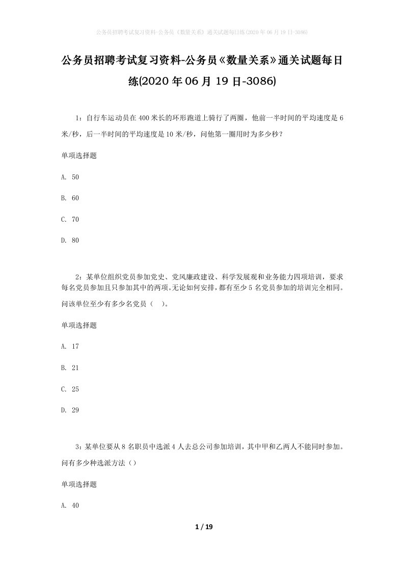 公务员招聘考试复习资料-公务员数量关系通关试题每日练2020年06月19日-3086