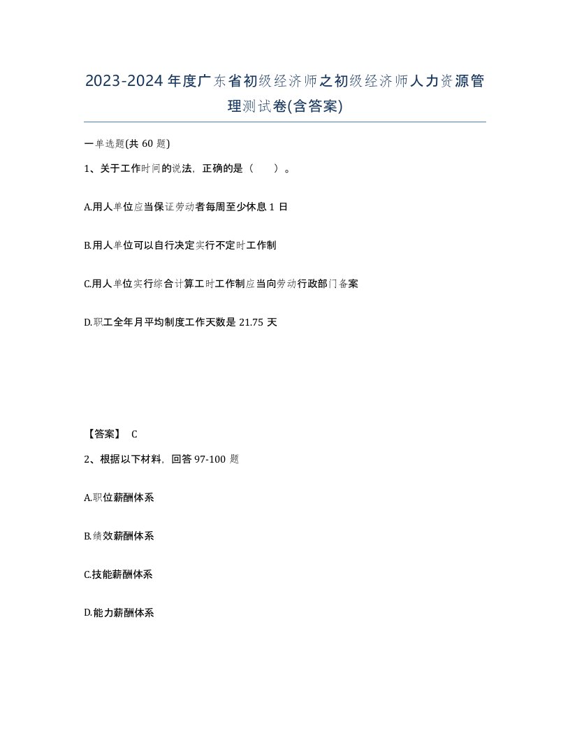 2023-2024年度广东省初级经济师之初级经济师人力资源管理测试卷含答案