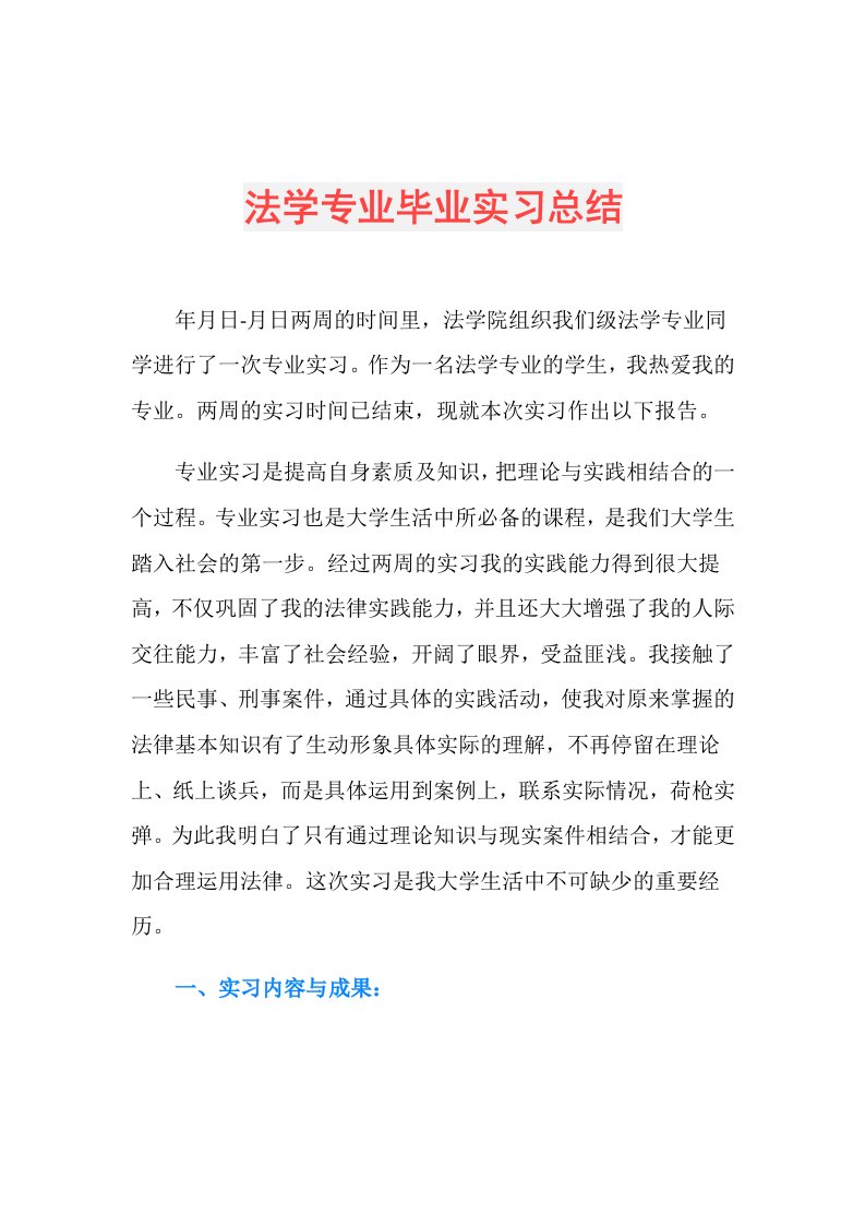 法学专业毕业实习总结