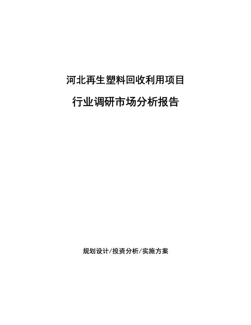 河北再生塑料回收利用项目行业调研市场分析报告