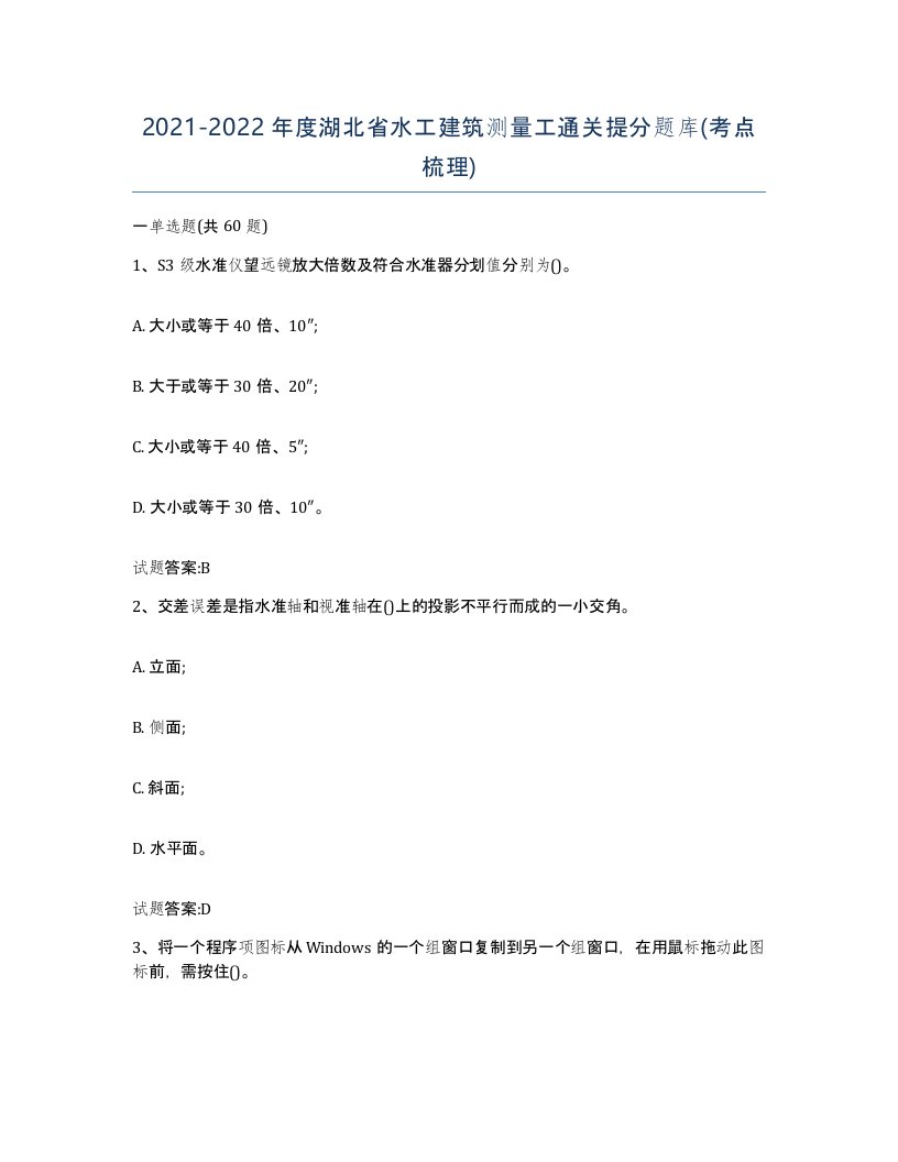 2021-2022年度湖北省水工建筑测量工通关提分题库考点梳理