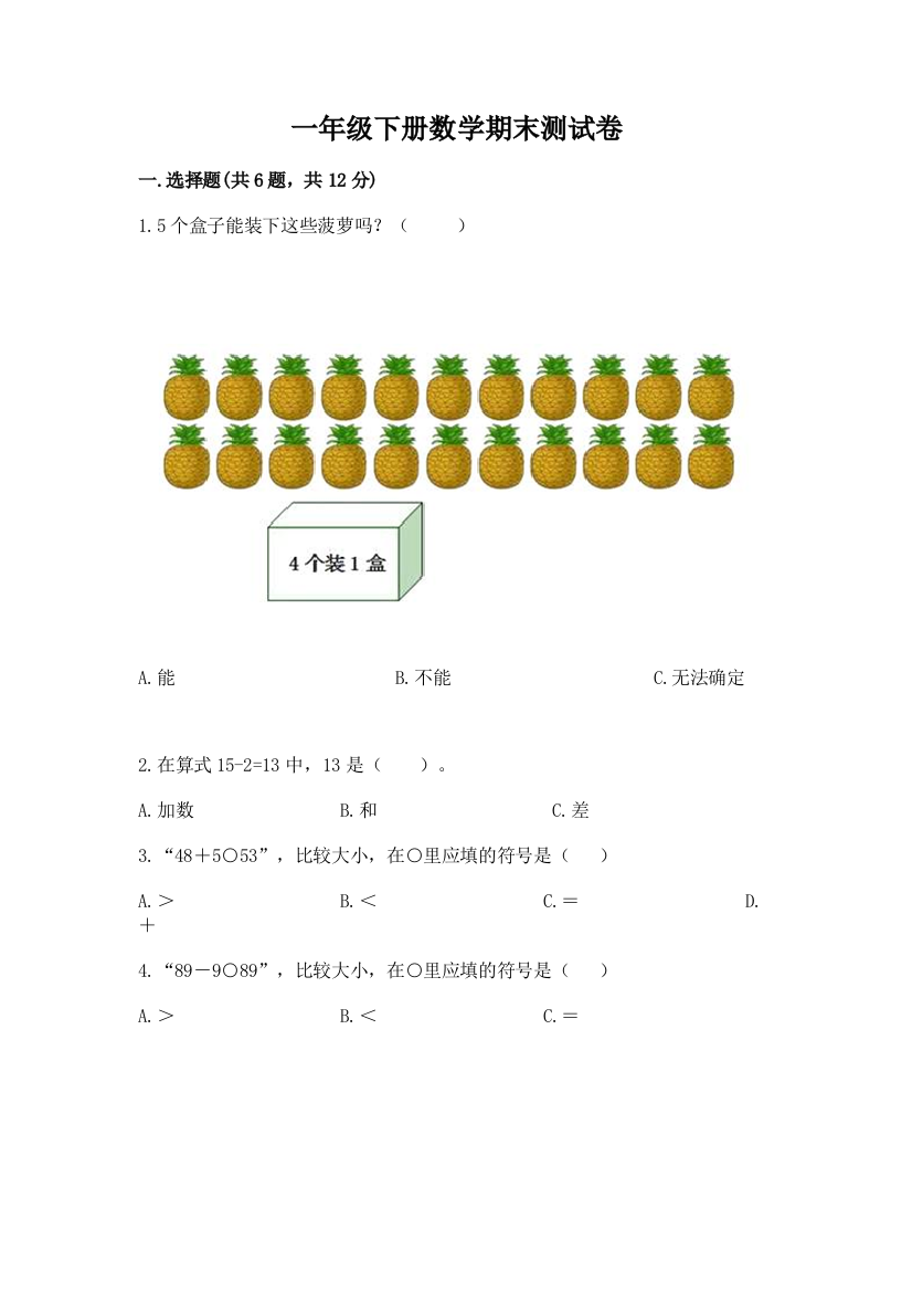 一年级下册数学期末测试卷及答案（名师系列）