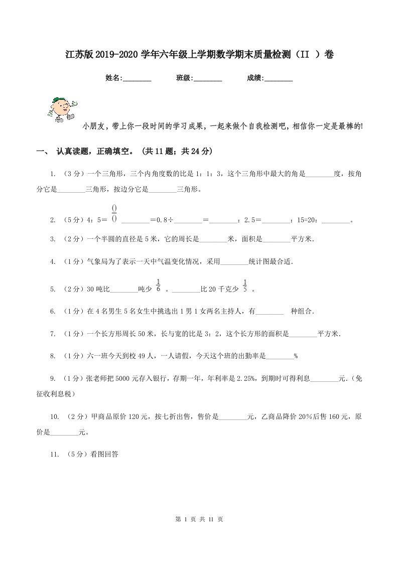 江苏版2019-2020学年六年级上学期数学期末质量检测（II