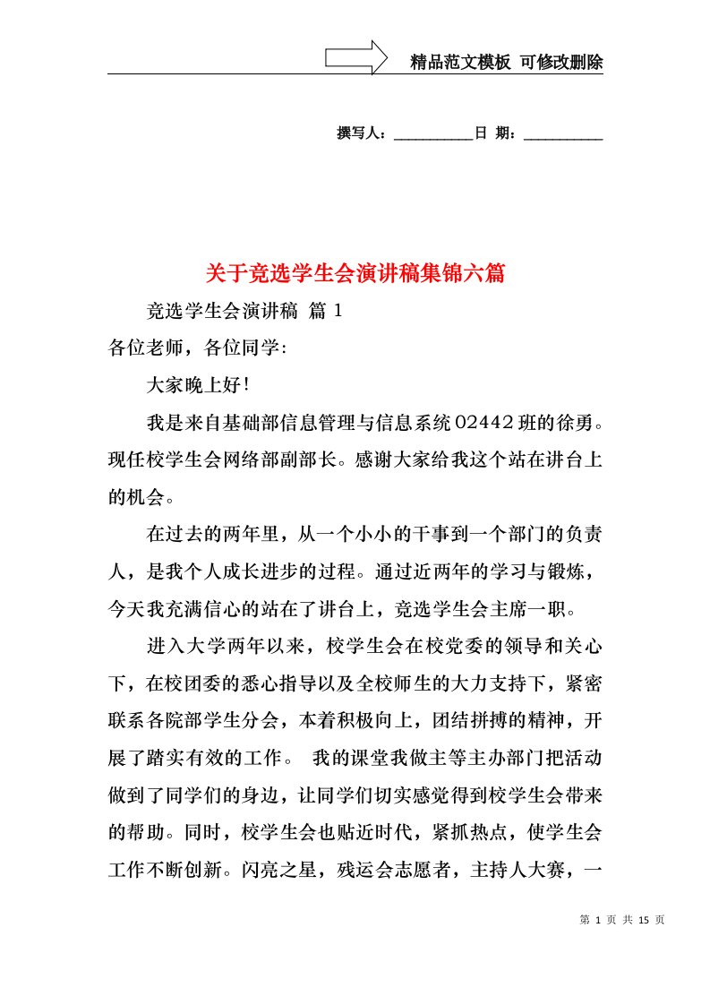 关于竞选学生会演讲稿集锦六篇