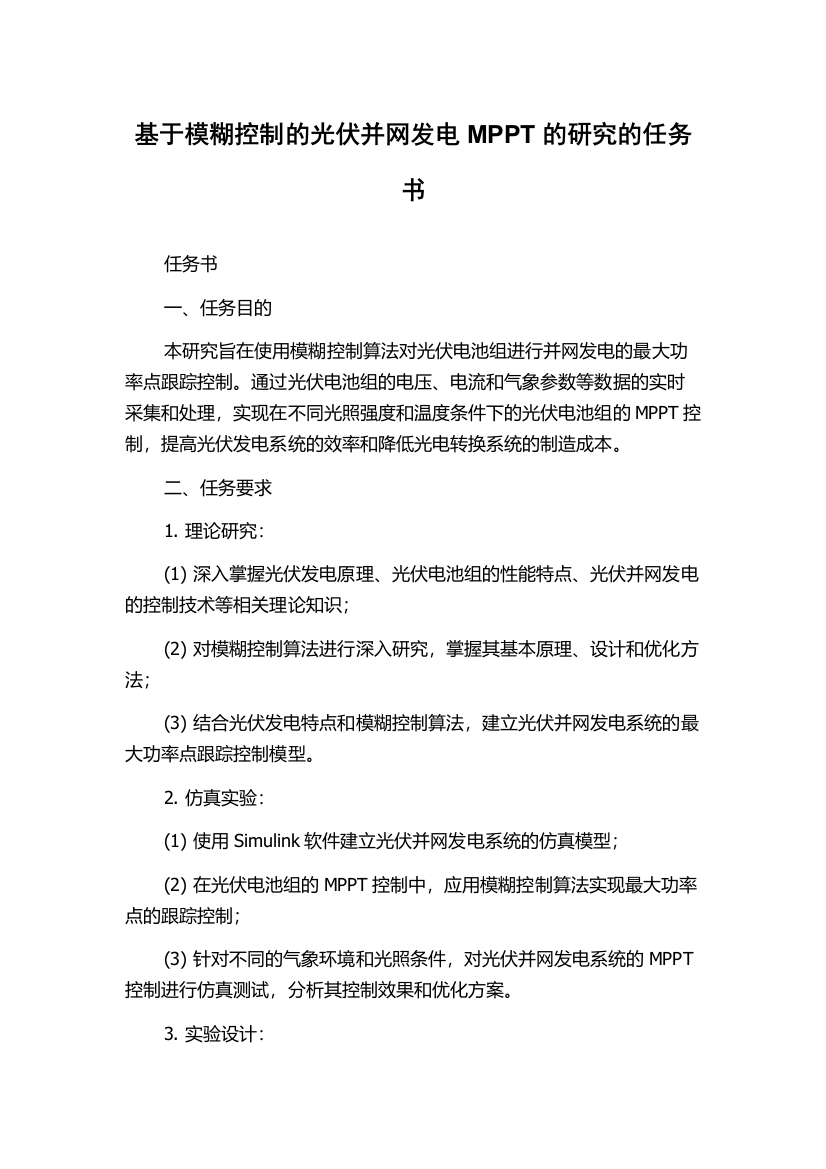 基于模糊控制的光伏并网发电MPPT的研究的任务书