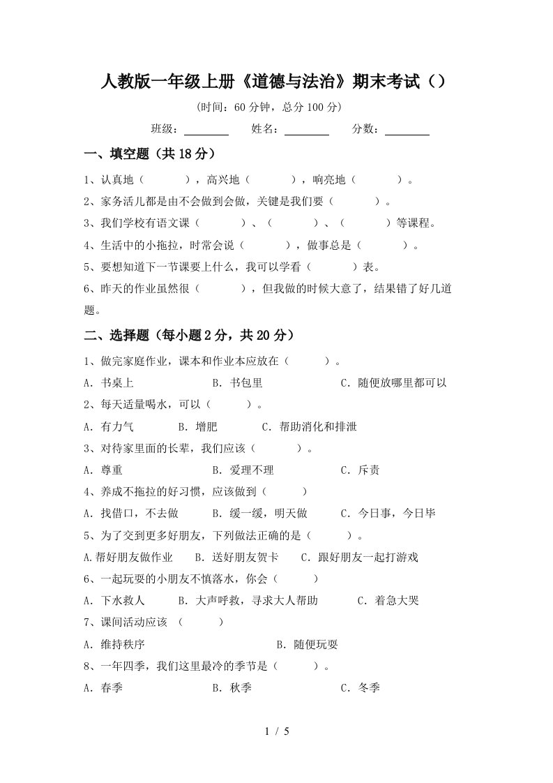 人教版一年级上册道德与法治期末考试