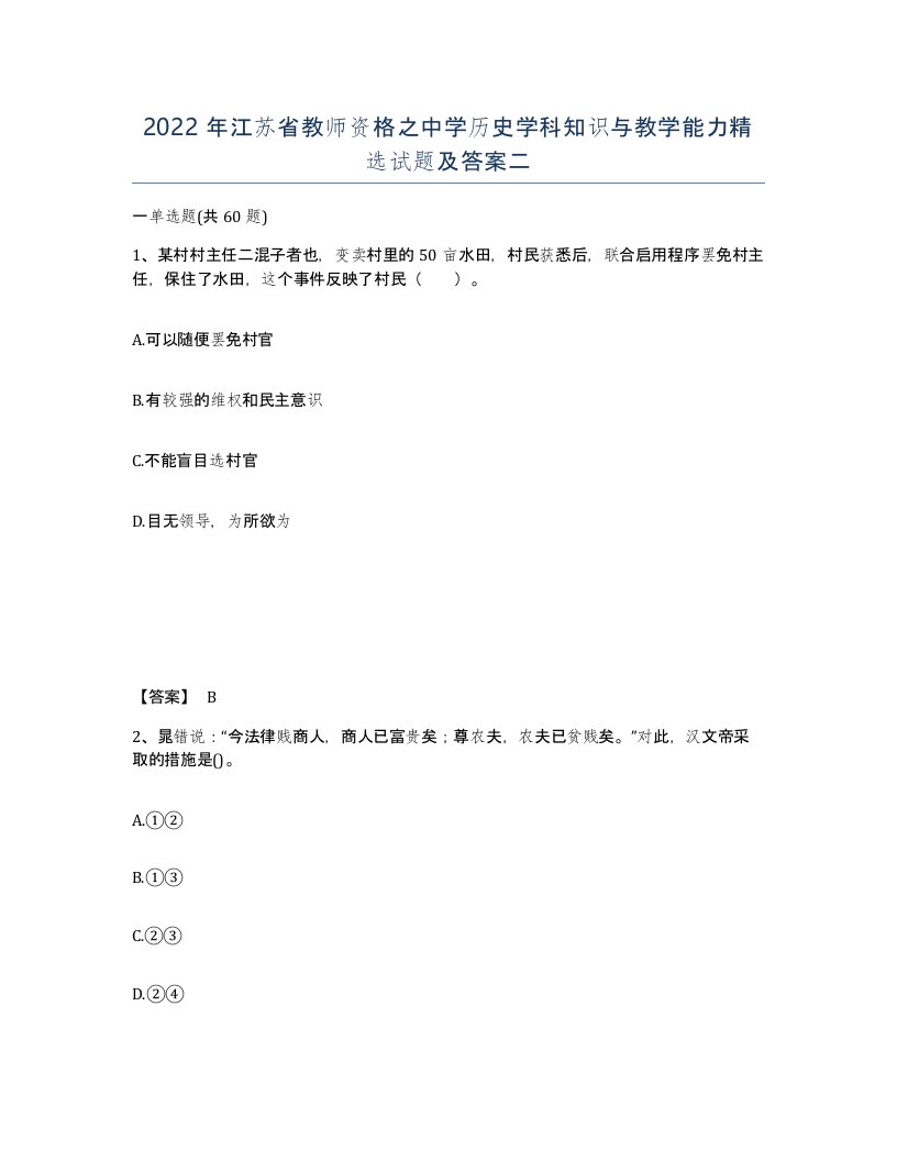 2022年江苏省教师资格之中学历史学科知识与教学能力试题及答案二