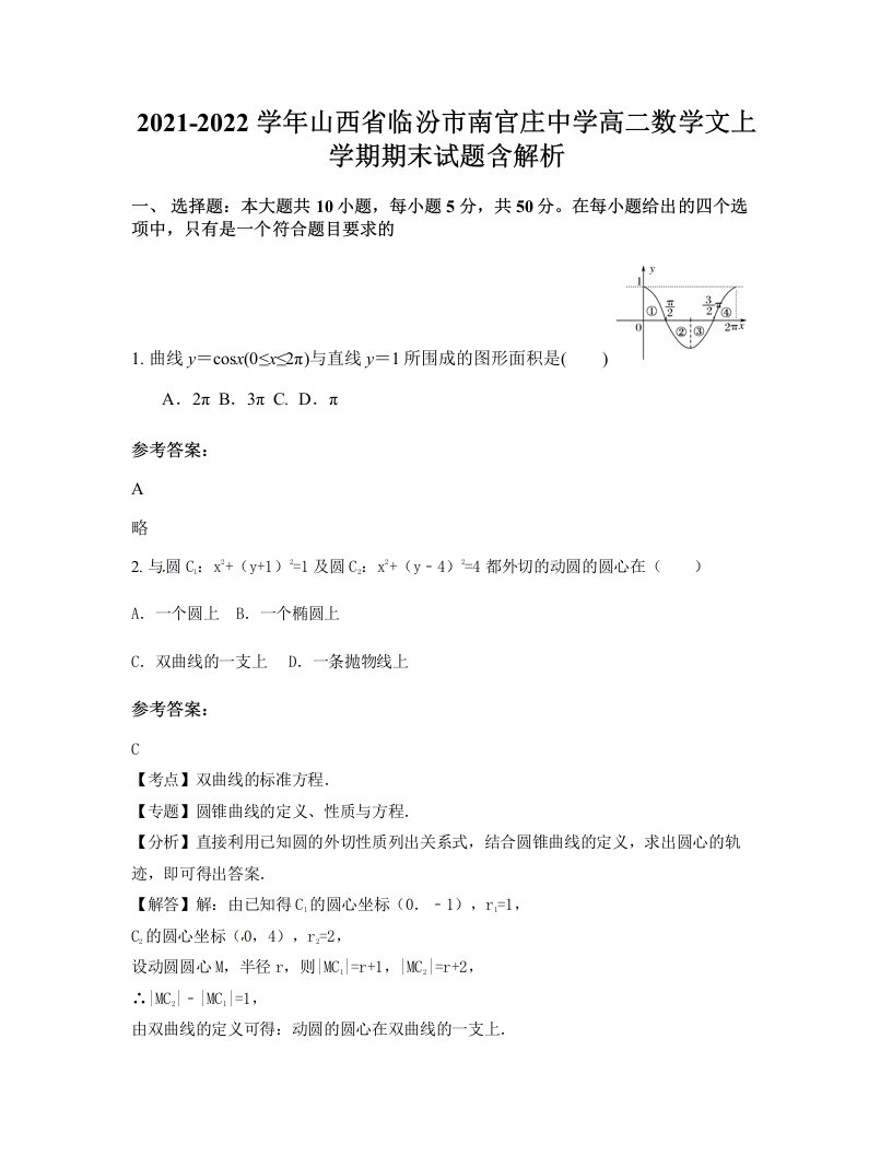 2021-2022学年山西省临汾市南官庄中学高二数学文上学期期末试题含解析