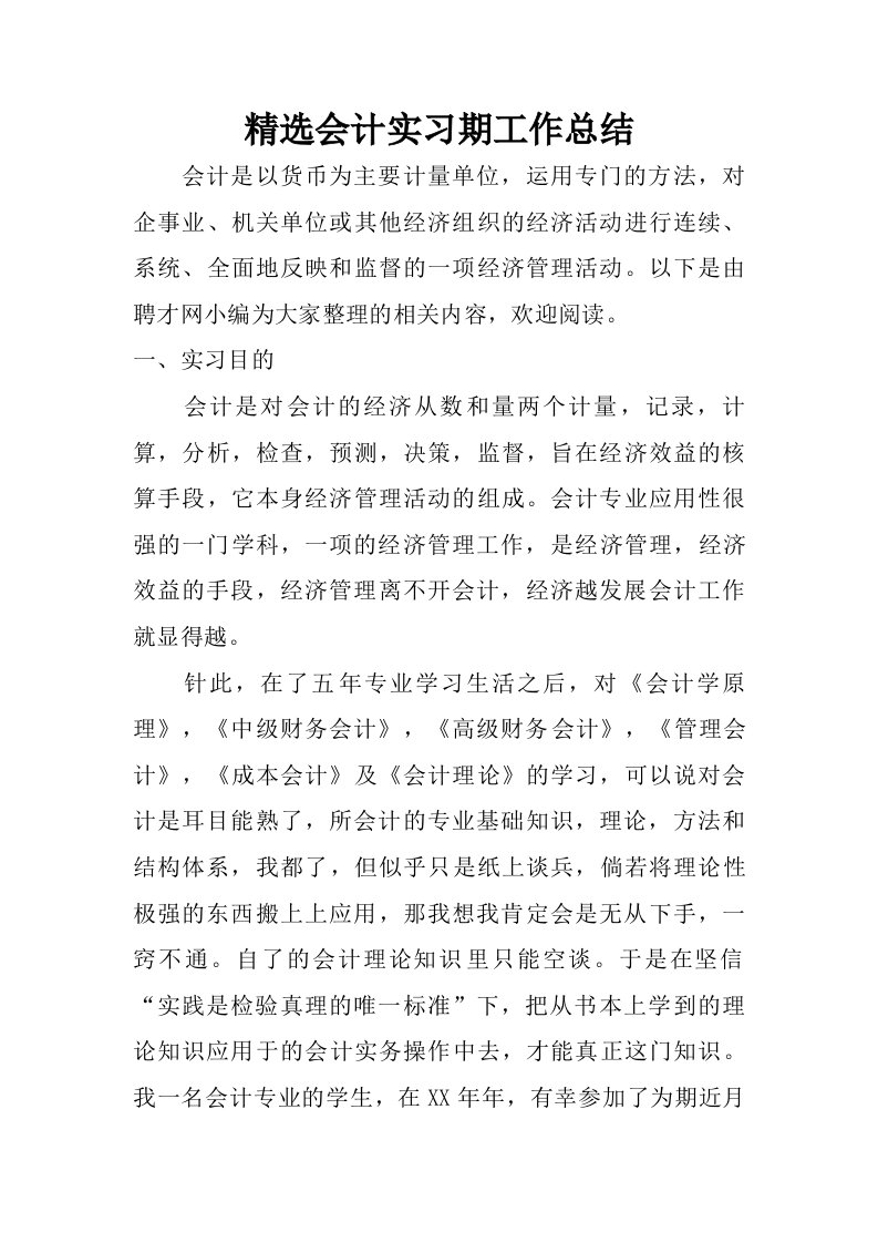 精选会计实习期工作总结.doc