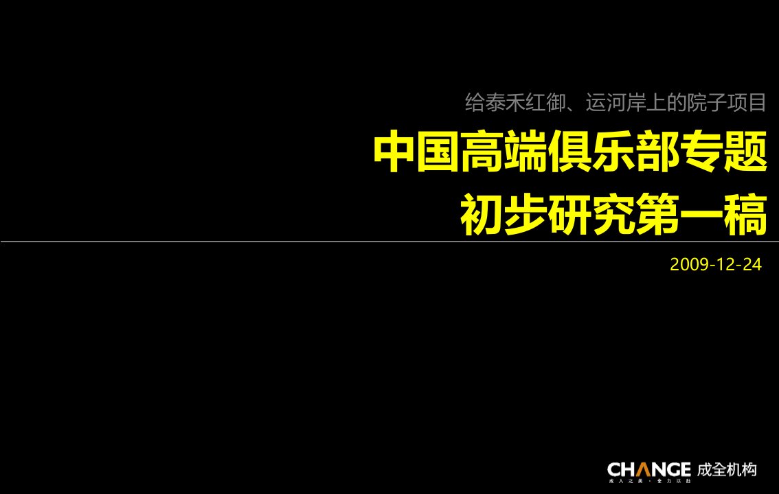 中国高端会所俱乐部策划2-机构出品