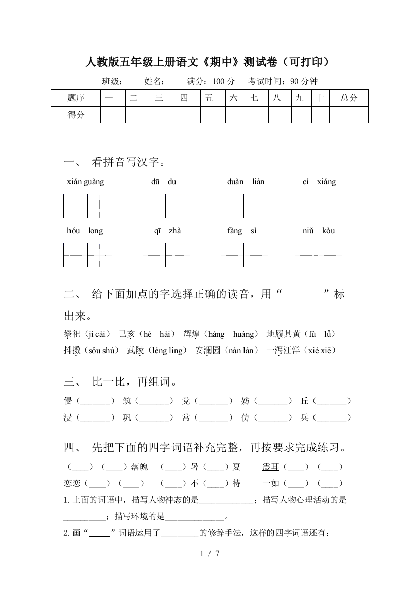 人教版五年级上册语文《期中》测试卷(可打印)