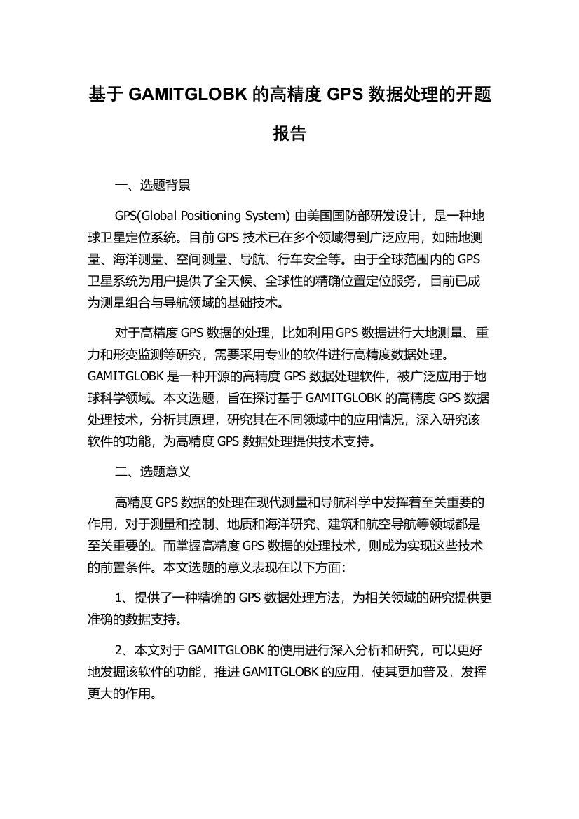 基于GAMITGLOBK的高精度GPS数据处理的开题报告