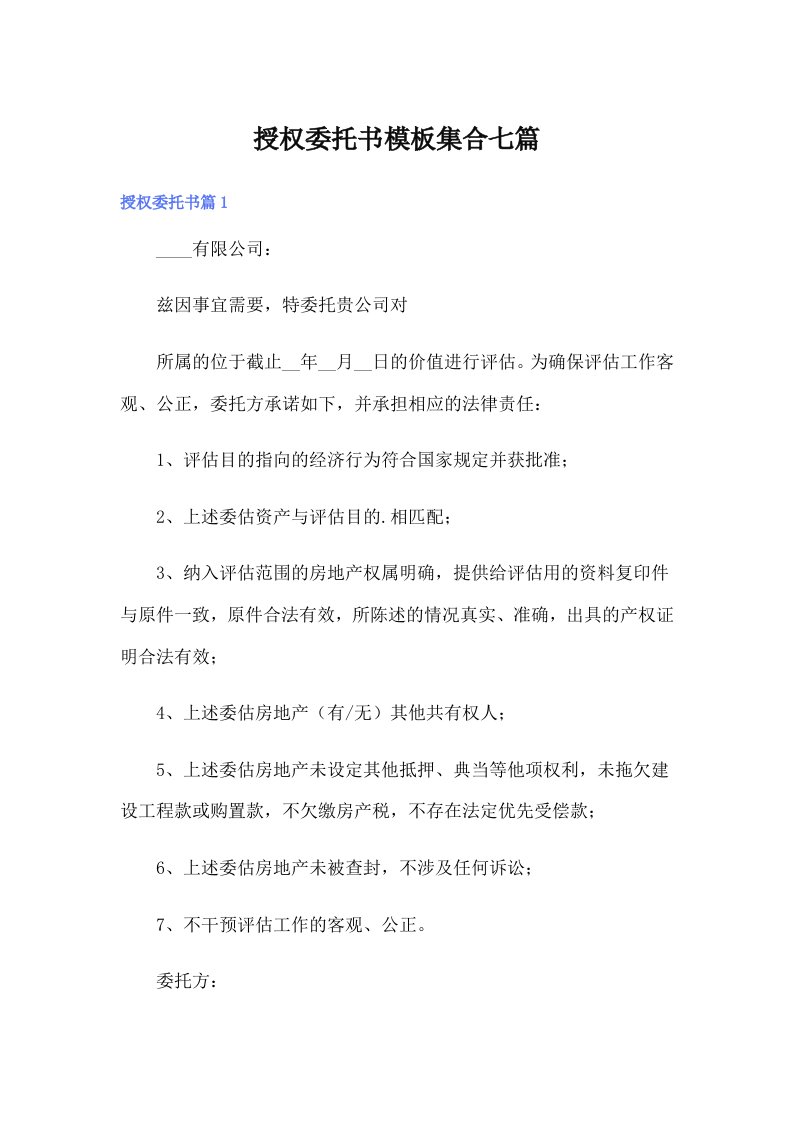 授权委托书模板集合七篇