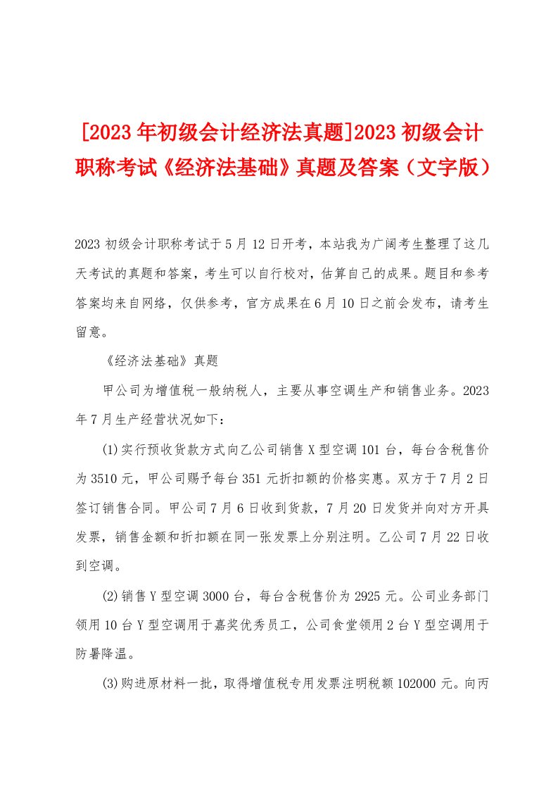 [2023年初级会计经济法真题]2023初级会计职称考试《经济法基础》真题及答案（文字版）