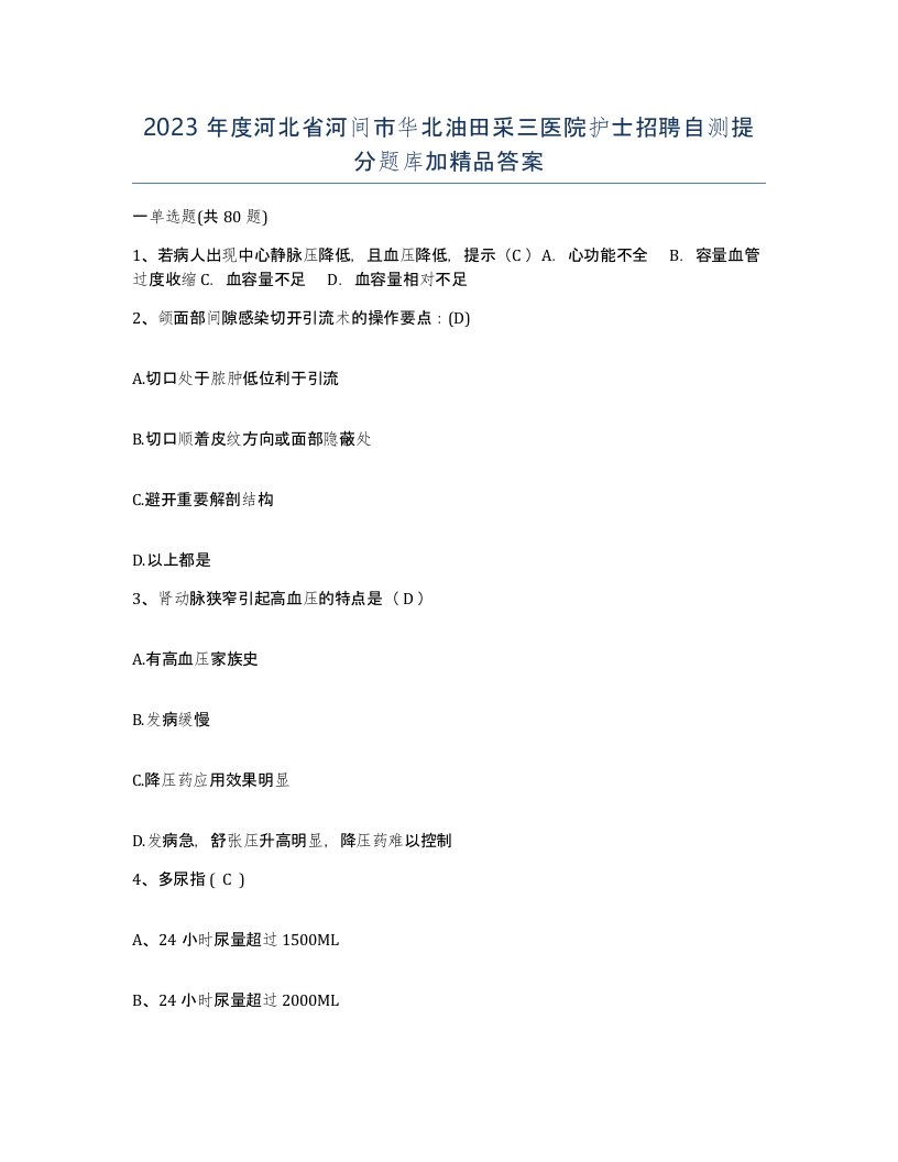 2023年度河北省河间市华北油田采三医院护士招聘自测提分题库加答案