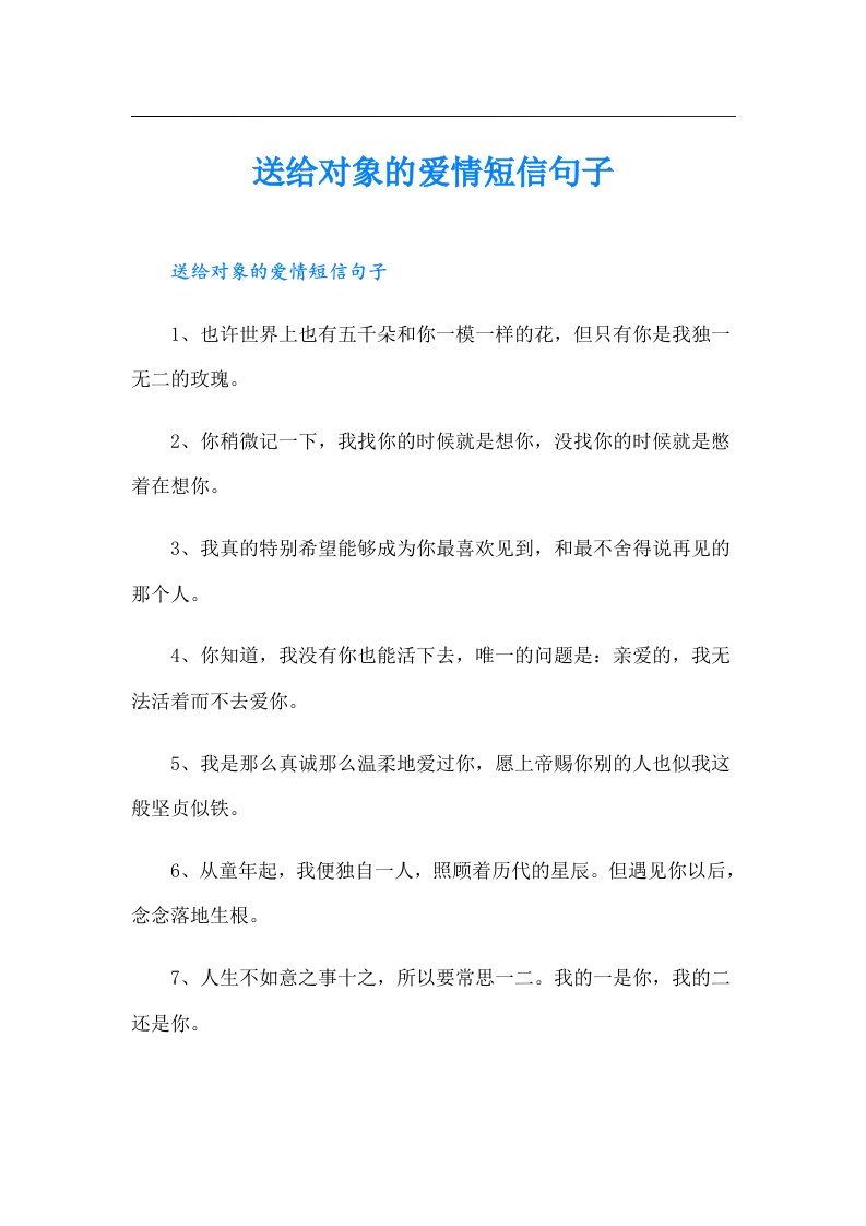 送给对象的爱情短信句子