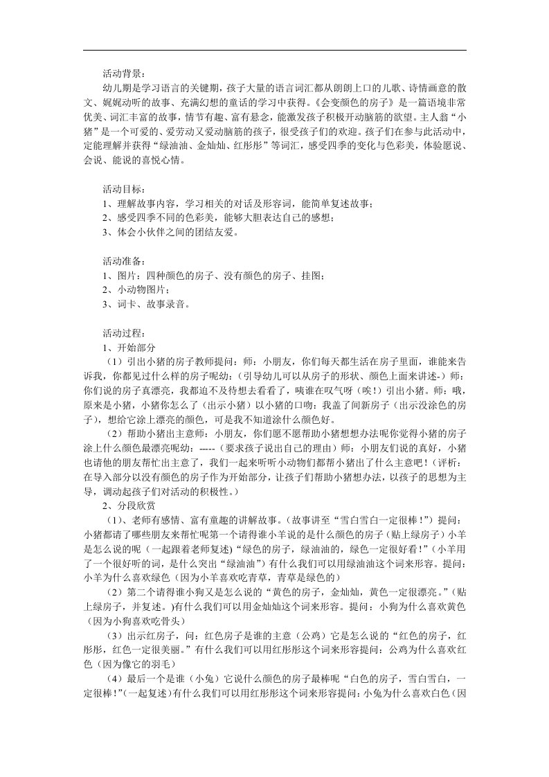 大班语言《会变颜色的房子》PPT课件教案音频参考教案