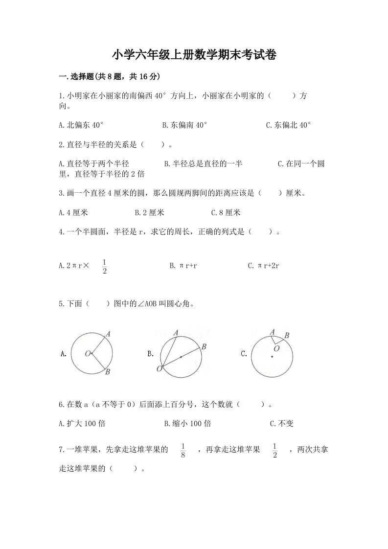 小学六年级上册数学期末考试卷汇编