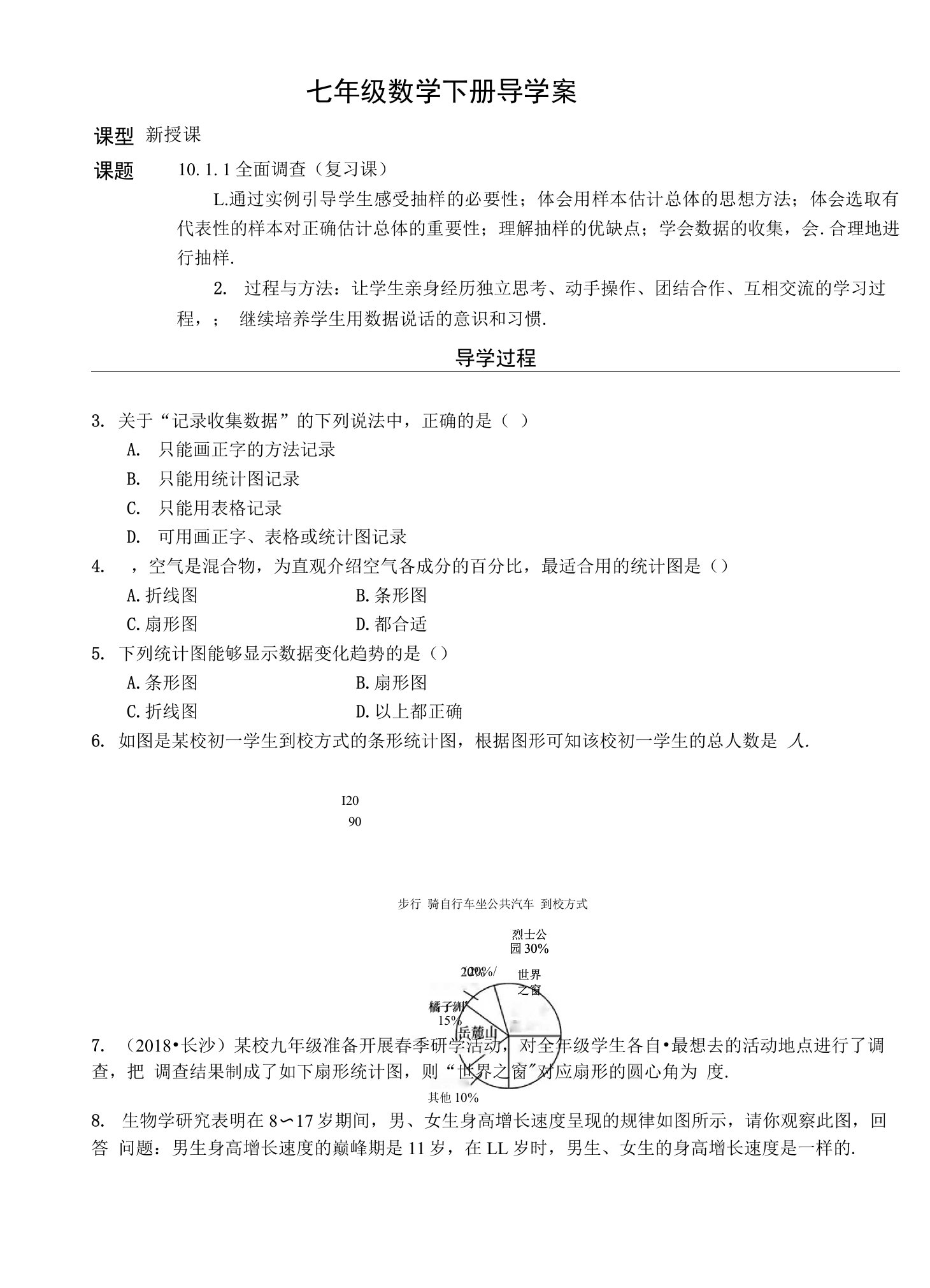 人教版七年级数学下册复习导学案设计：10.1统计调查（无答案）