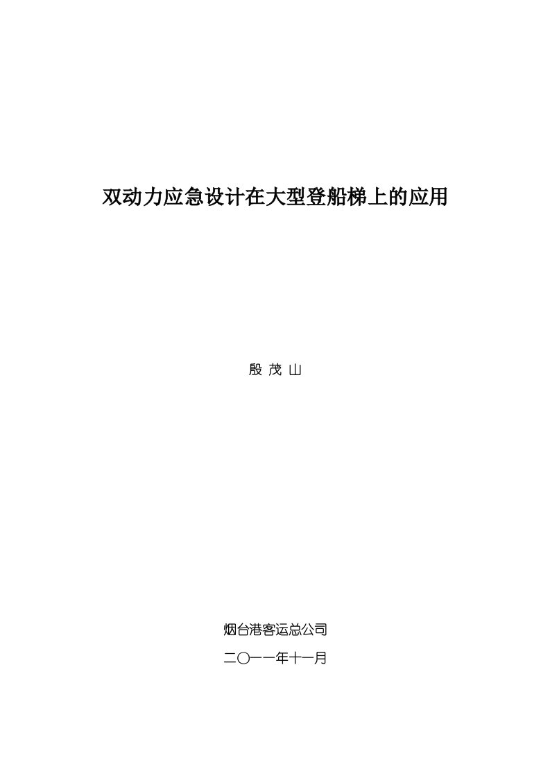 双动力应急设计在大型登船梯上的应用