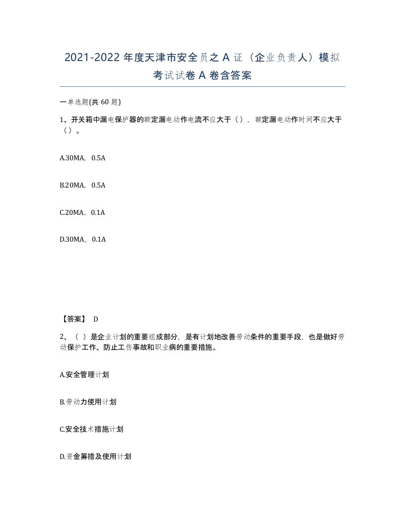 2021-2022年度天津市安全员之A证企业负责人模拟考试试卷A卷含答案