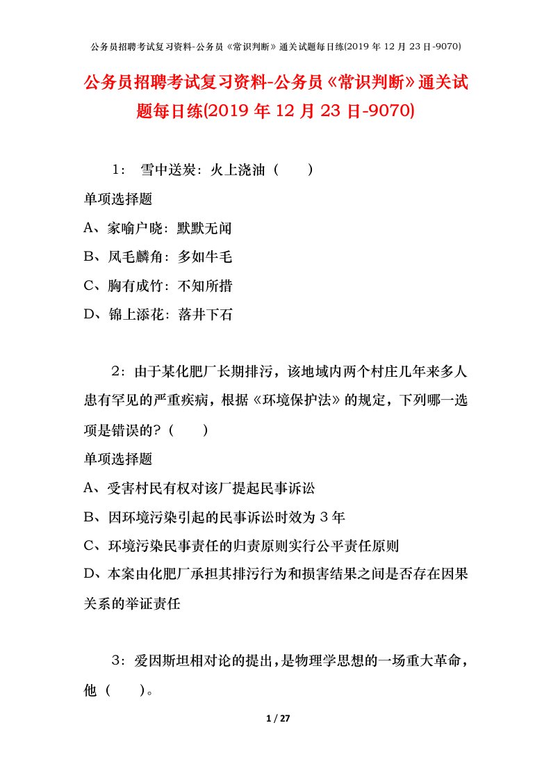 公务员招聘考试复习资料-公务员常识判断通关试题每日练2019年12月23日-9070