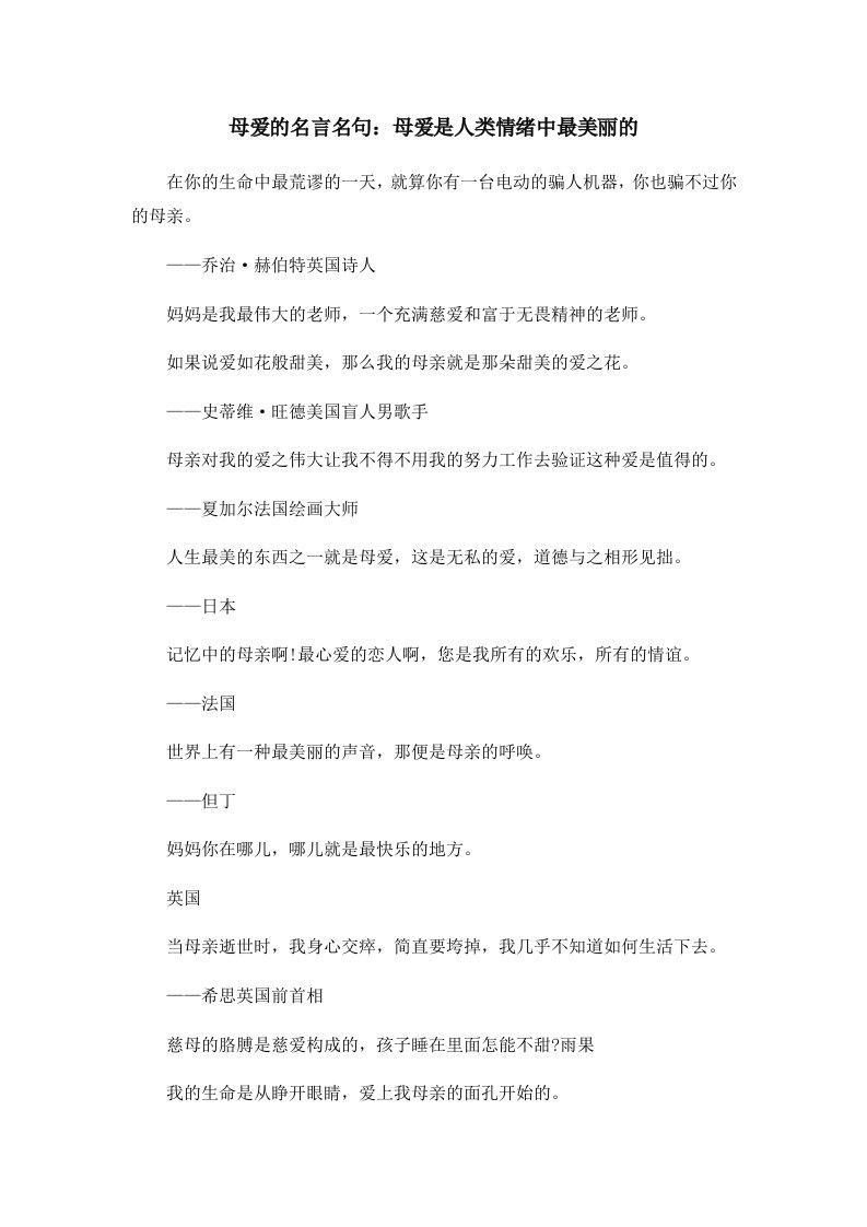 母爱的名言名句母爱是人类情绪中最美丽的