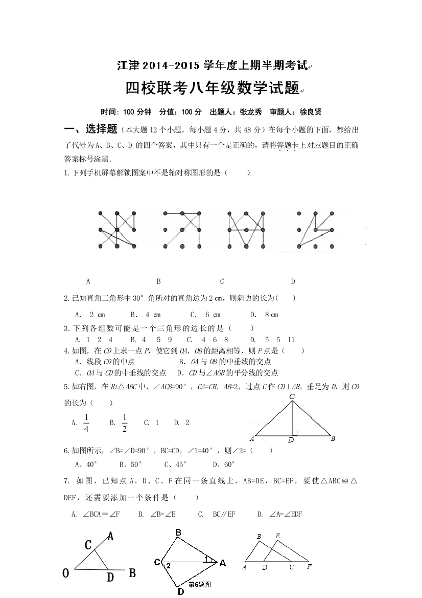 【小学中学教育精选】重庆市江津区四校2014-2015学年八年级上期中联考数学试题