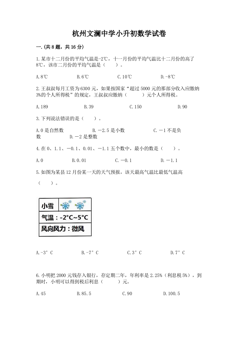 杭州文澜中学小升初数学试卷精品（典优）