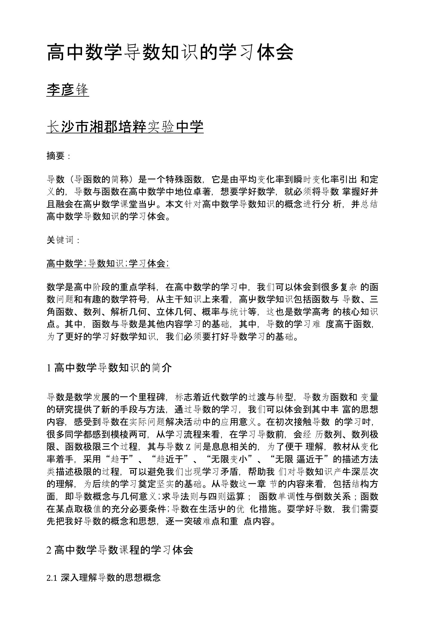 高中数学导数知识的学习体会