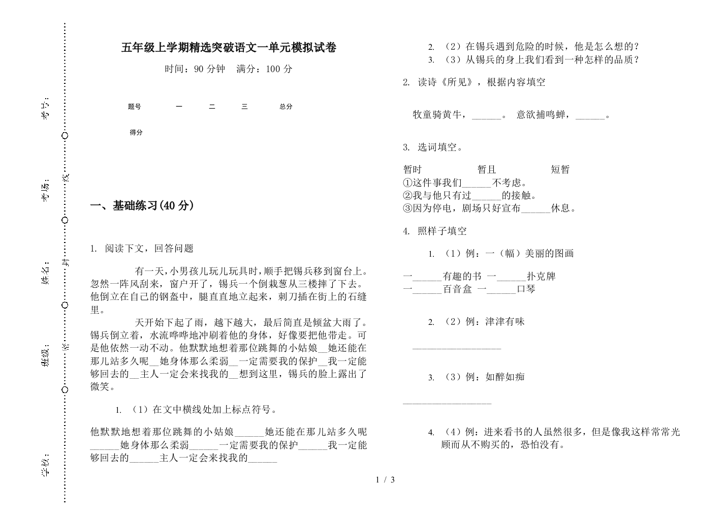 五年级上学期精选突破语文一单元模拟试卷