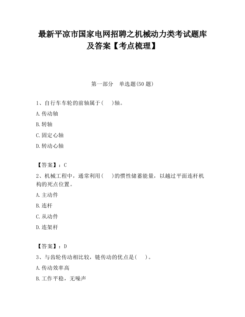 最新平凉市国家电网招聘之机械动力类考试题库及答案【考点梳理】