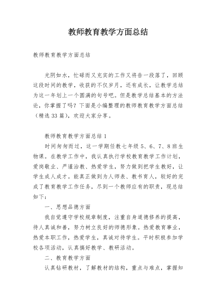 教师教育教学方面总结