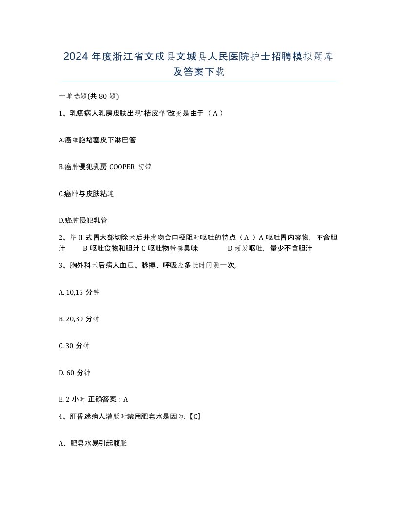 2024年度浙江省文成县文城县人民医院护士招聘模拟题库及答案