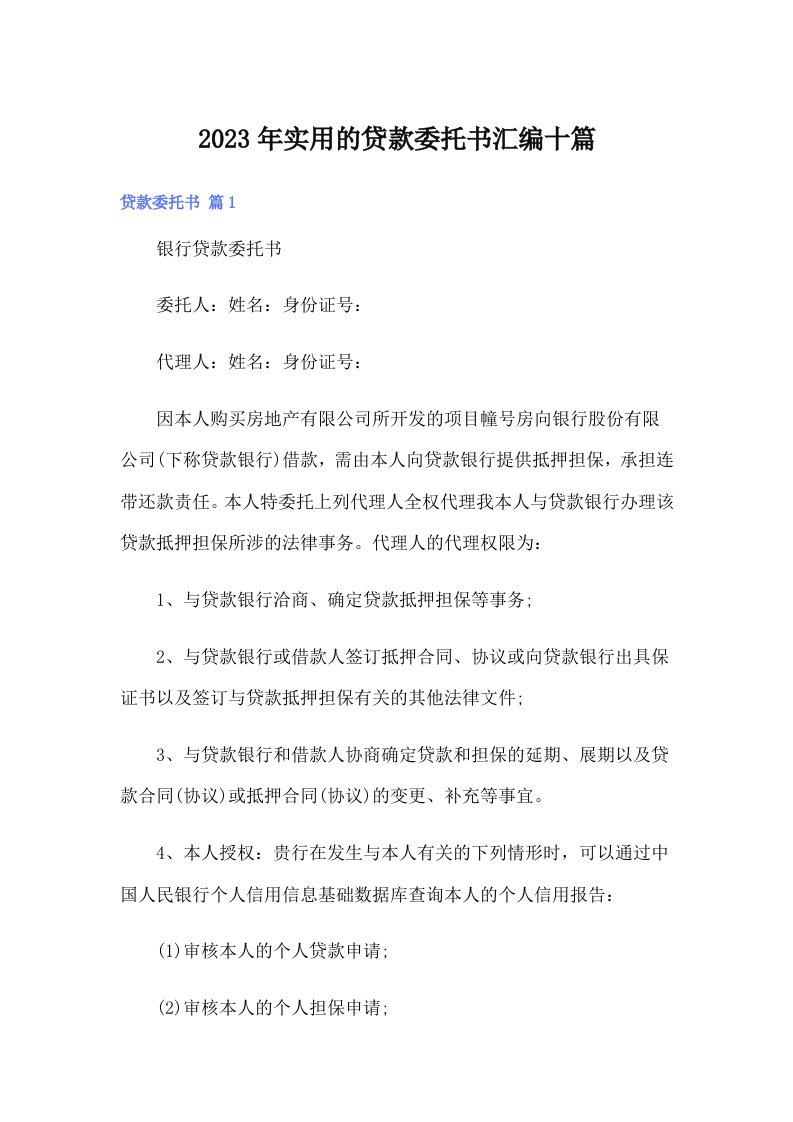 实用的贷款委托书汇编十篇