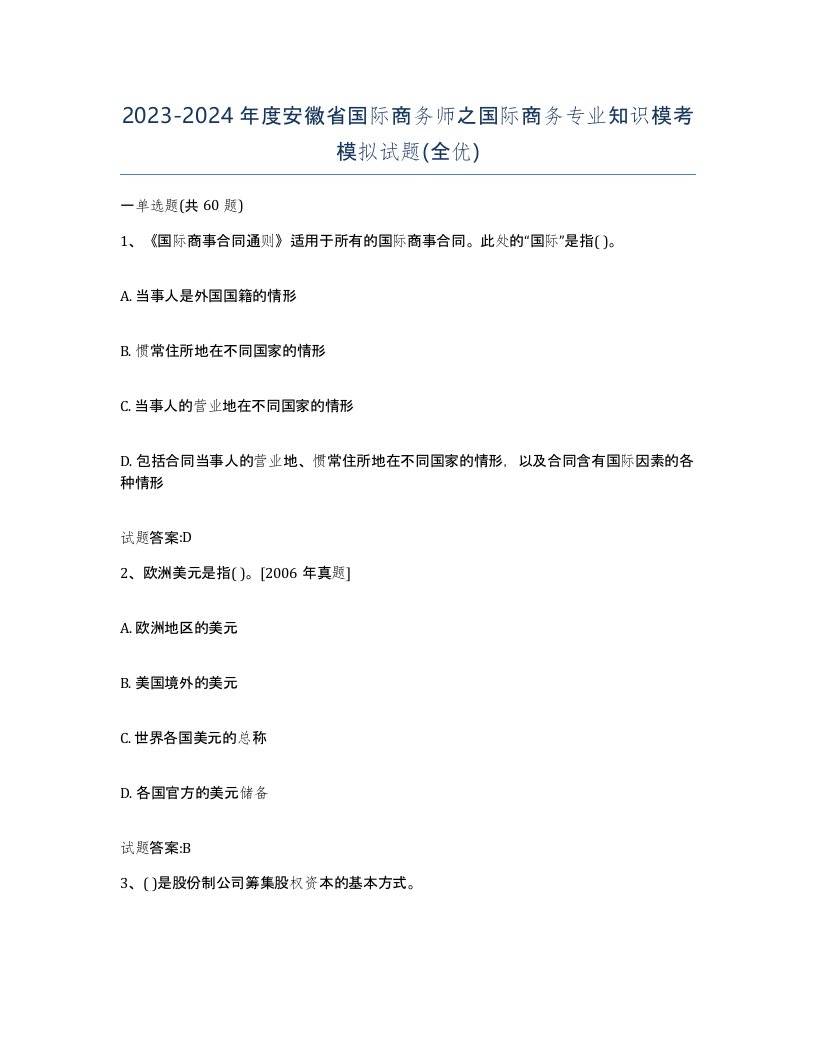 2023-2024年度安徽省国际商务师之国际商务专业知识模考模拟试题全优