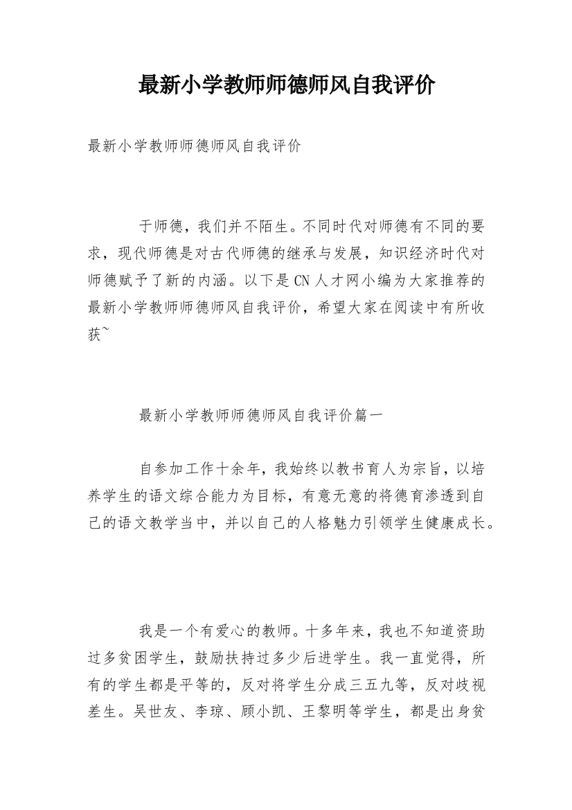 最新小学教师师德师风自我评价