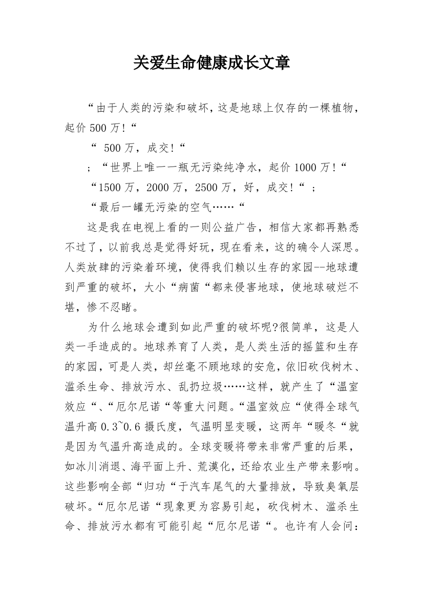 关爱生命健康成长文章