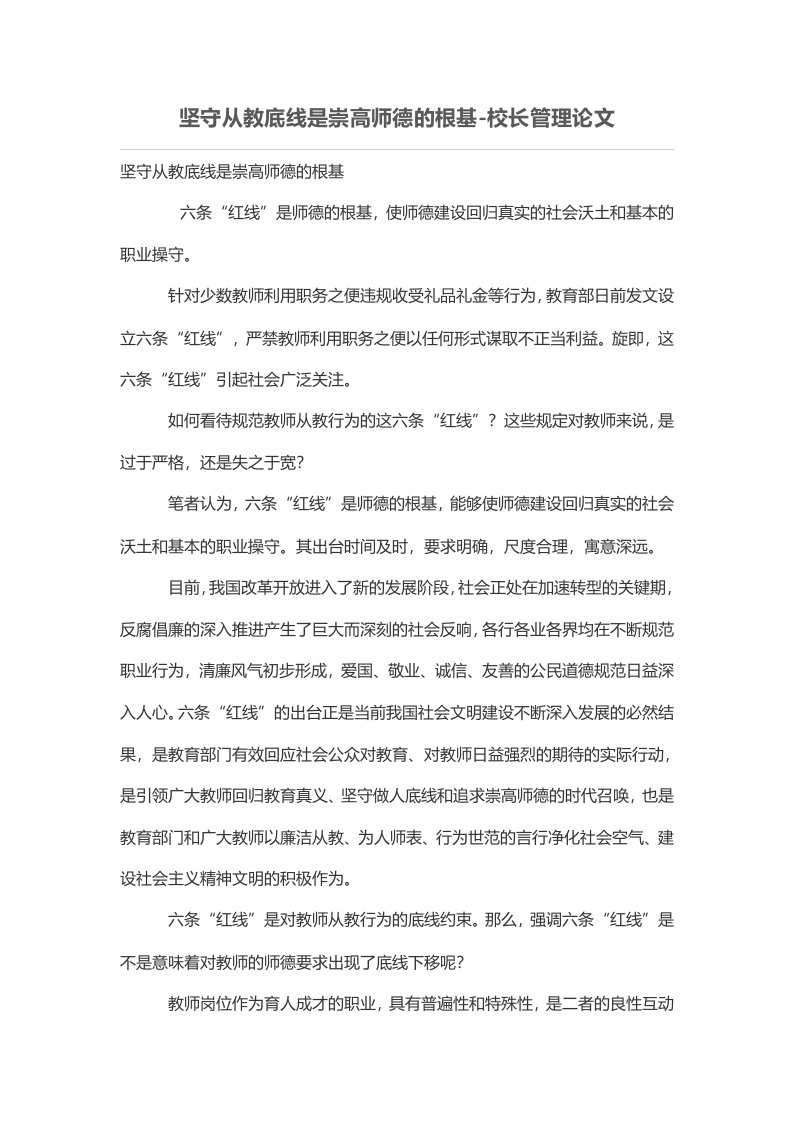 坚守从教底线是崇高师德的根基