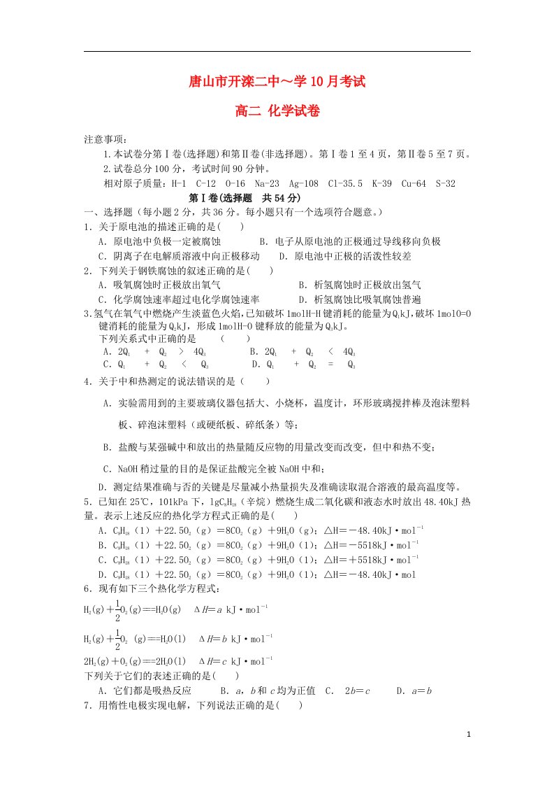 河北省唐山市开滦第二中学高二化学10月月考试题