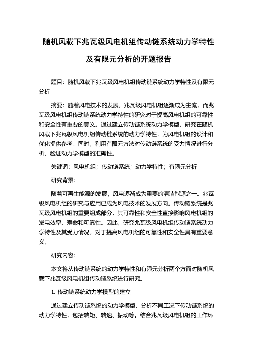 随机风载下兆瓦级风电机组传动链系统动力学特性及有限元分析的开题报告