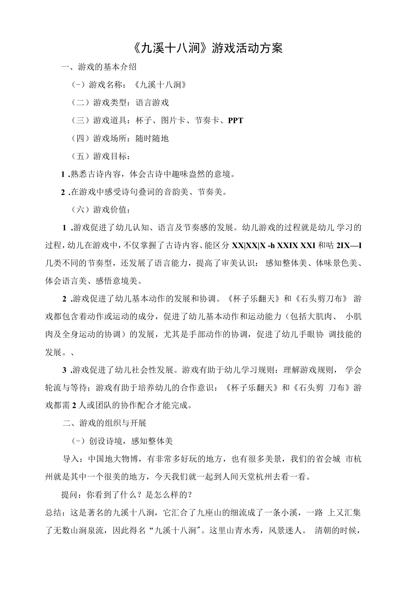 大班古诗游戏活动方案公开课教案教学设计课件