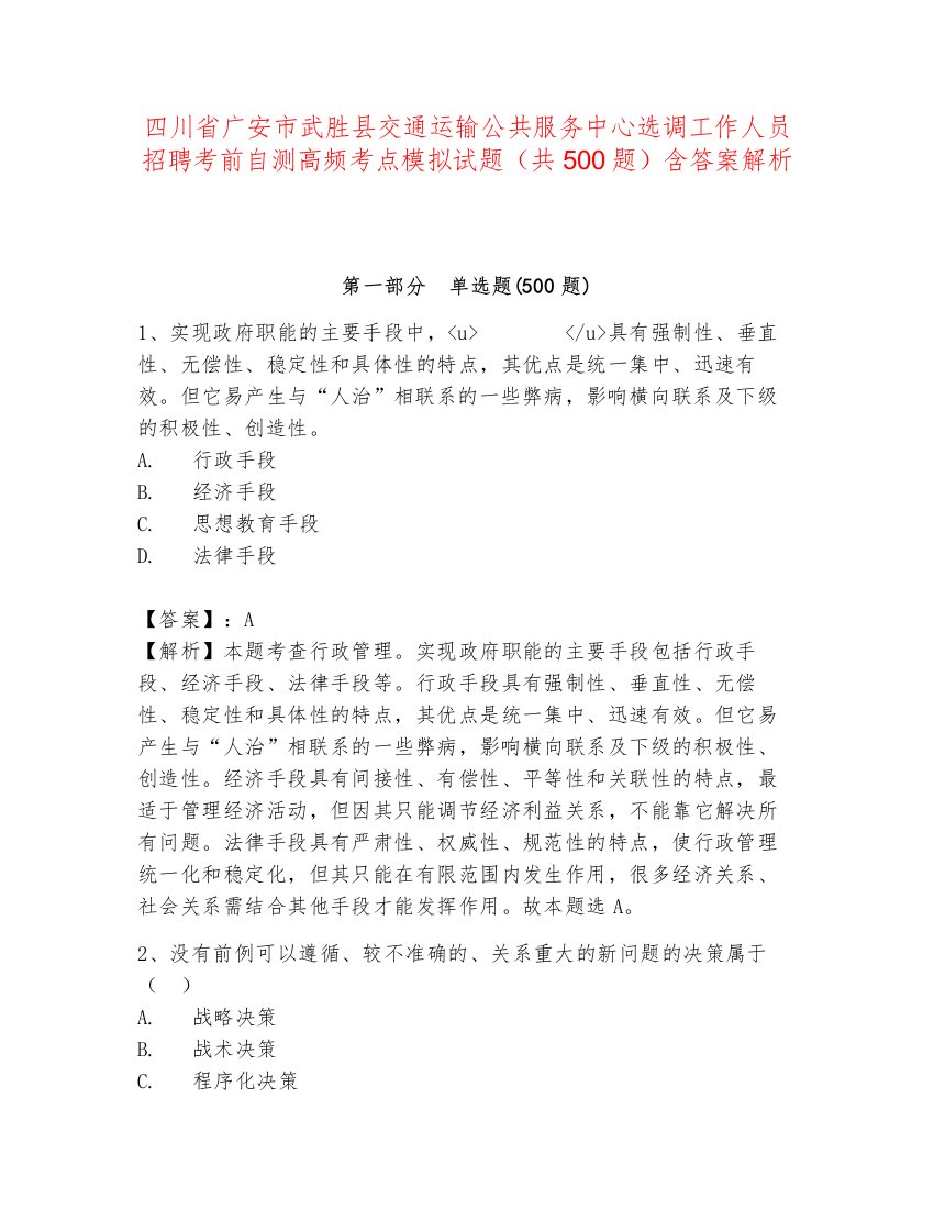 四川省广安市武胜县交通运输公共服务中心选调工作人员招聘考前自测高频考点模拟试题（共500题）含答案解析