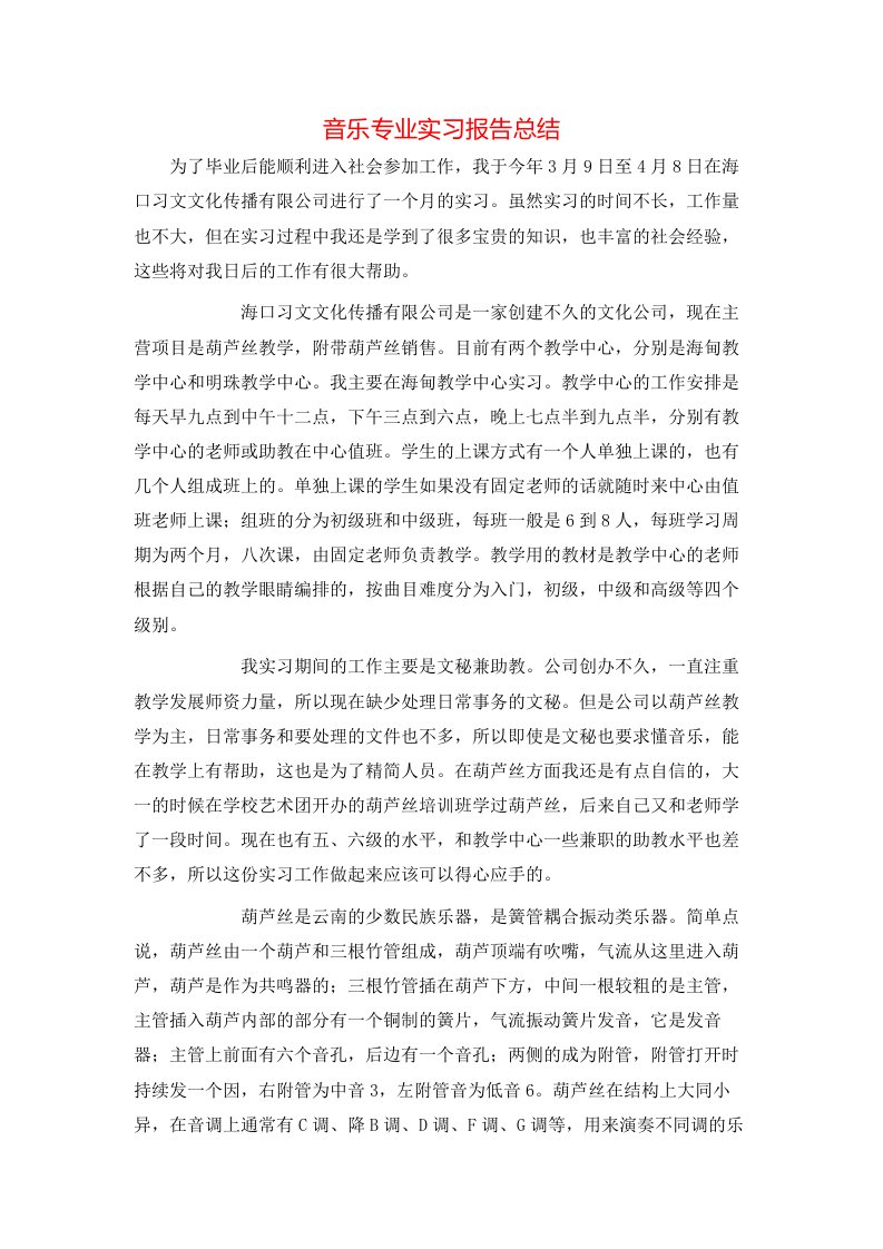 精选音乐专业实习报告总结