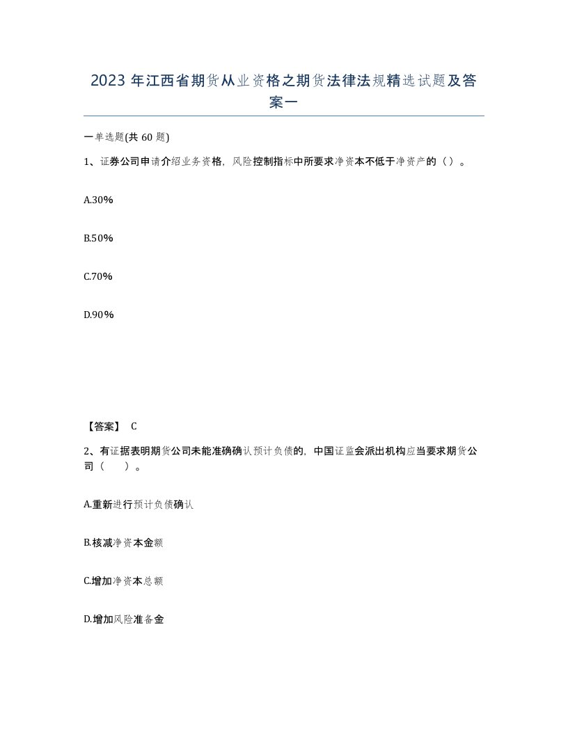 2023年江西省期货从业资格之期货法律法规试题及答案一