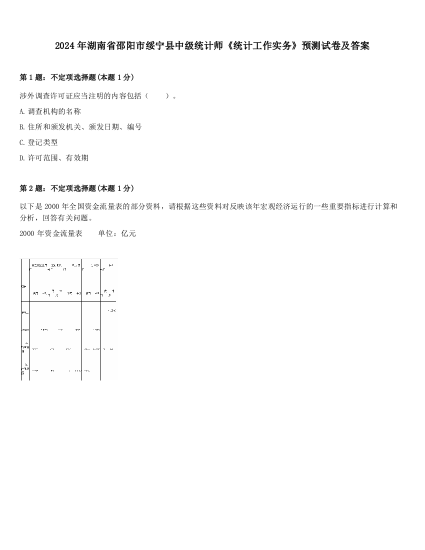 2024年湖南省邵阳市绥宁县中级统计师《统计工作实务》预测试卷及答案