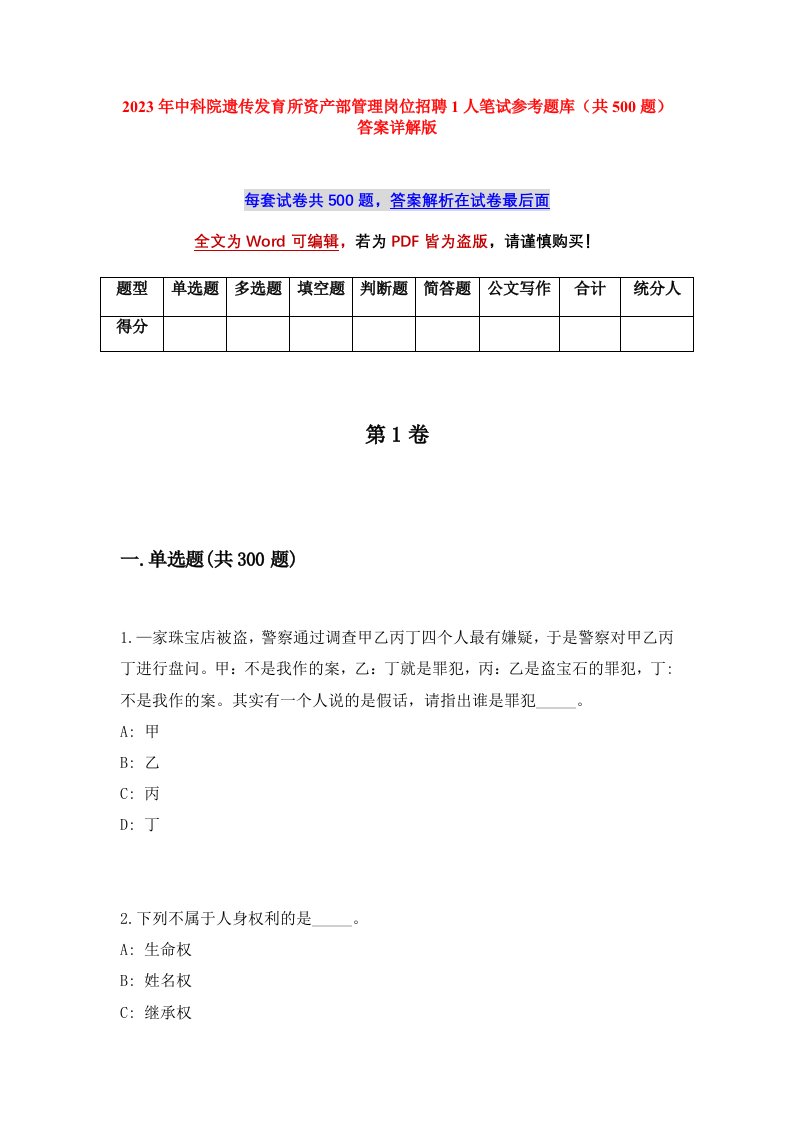 2023年中科院遗传发育所资产部管理岗位招聘1人笔试参考题库共500题答案详解版