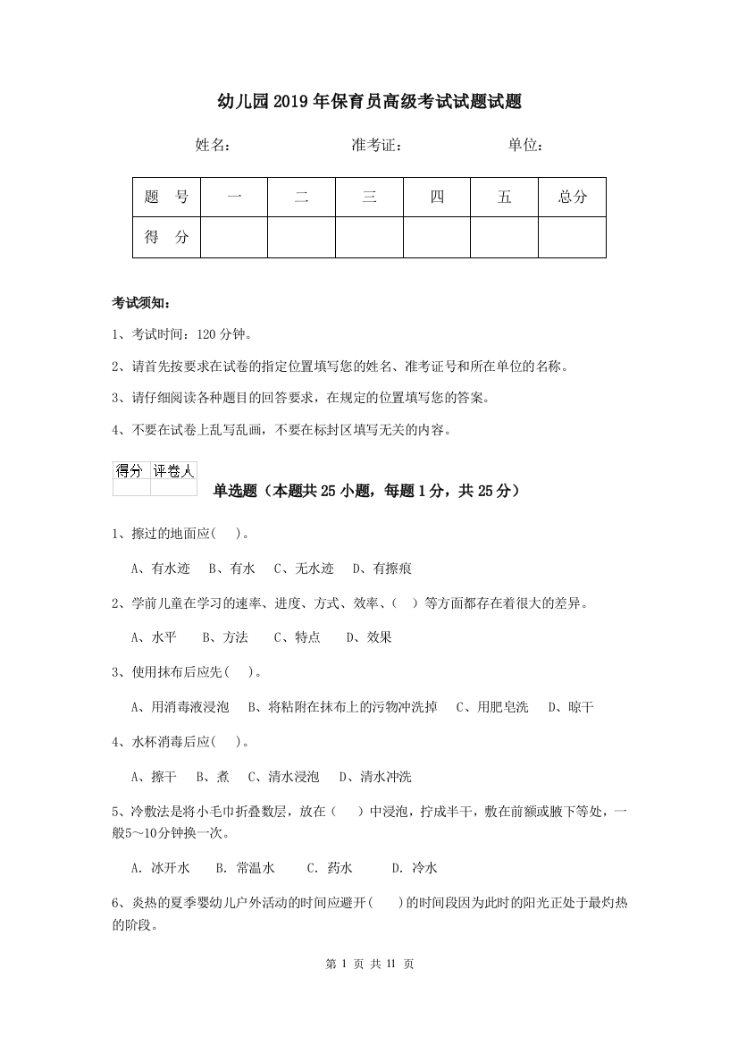 幼儿园2019年保育员高级考试试题试题