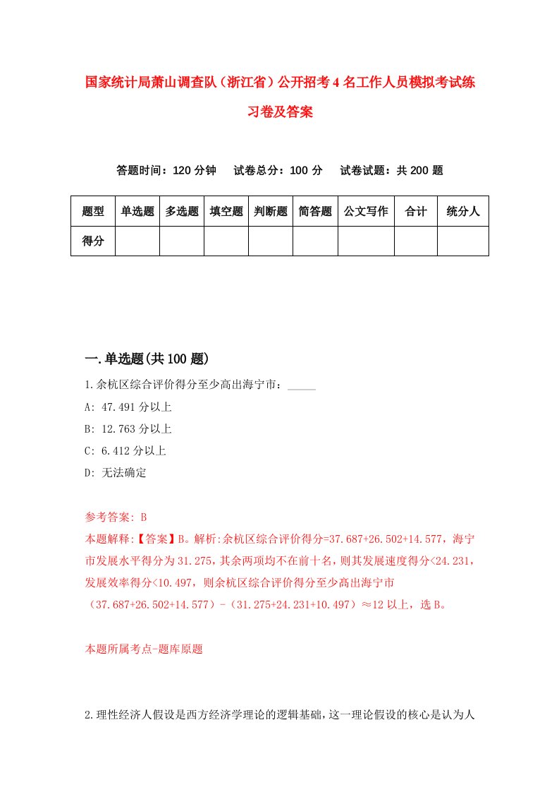 国家统计局萧山调查队浙江省公开招考4名工作人员模拟考试练习卷及答案第5卷