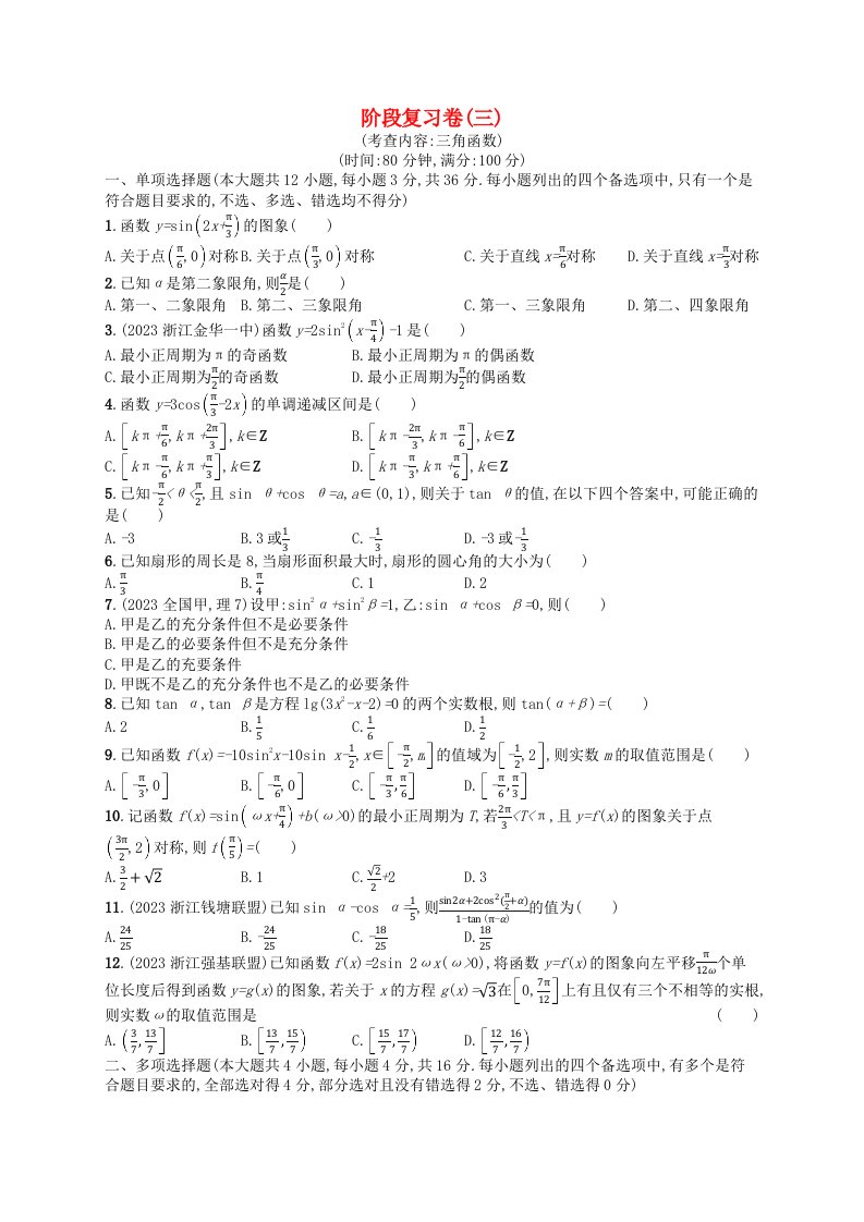 2024高考数学基础知识综合复习阶段复习卷3三角函数